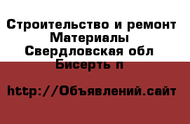 Строительство и ремонт Материалы. Свердловская обл.,Бисерть п.